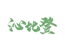 沁比登 商标图样