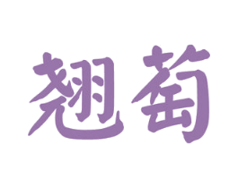 翘萄 商标图样