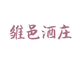 雏邑酒庄 商标图样