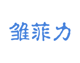 雏菲力 商标图样