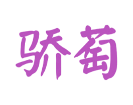 骄萄 商标图样