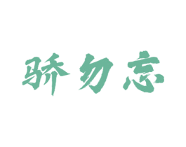 骄勿忘 商标图样