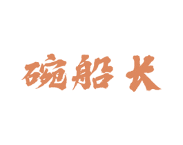 碗船长 商标图样