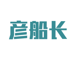 彦船长 商标图样