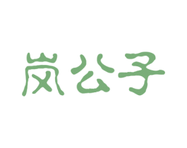 岚公子 商标图样