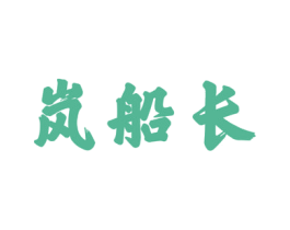 岚船长 商标图样