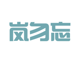 岚勿忘 商标图样