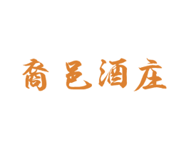 裔邑酒庄 商标图样
