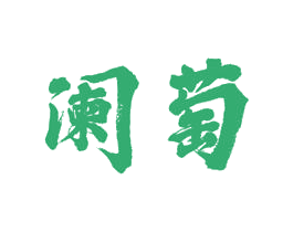 阑萄 商标图样