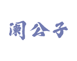 阑公子 商标图样