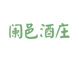 阑邑酒庄 商标图样