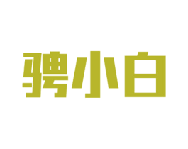 骋小白 商标图样