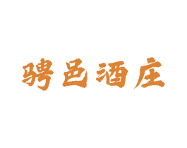 骋邑酒庄 商标图样