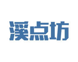 溪点坊 商标图样