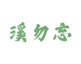 溪勿忘 商标图样