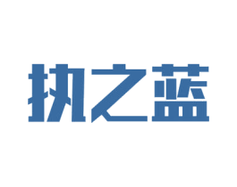 执之蓝 商标图样