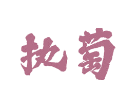 执萄 商标图样