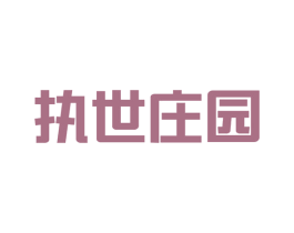 执世庄园 商标图样
