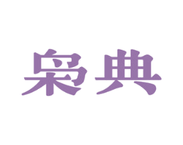 枭典 商标图样