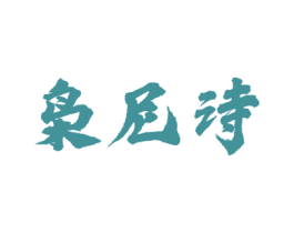 枭尼诗 商标图样