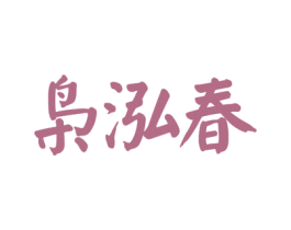 枭泓春 商标图样