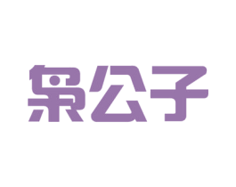 枭公子 商标图样