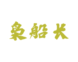 枭船长 商标图样