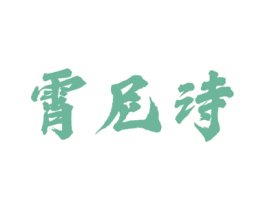 霄尼诗 商标图样
