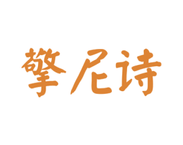 擎尼诗 商标图样