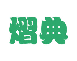 熠典 商标图样