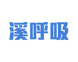 溪呼吸 商标图样