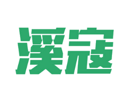 溪寇 商标图样