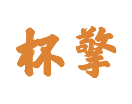 杯擎 商标图样