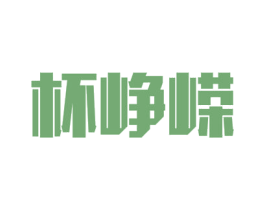 杯峥嵘 商标图样