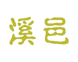 溪邑 商标图样