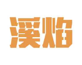 溪焰 商标图样