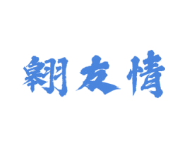 翱友情 商标图样