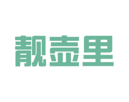 靓壶里 商标图样