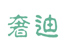 奢迪 商标图样