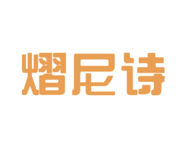 熠尼诗 商标图样