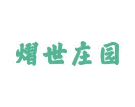 熠世庄园 商标图样