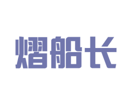 熠船长 商标图样