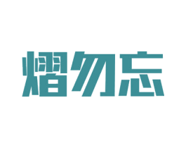 熠勿忘 商标图样