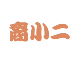 裔小二 商标图样