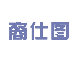 裔仕图 商标图样