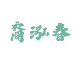 裔泓春 商标图样