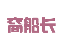 裔船长 商标图样