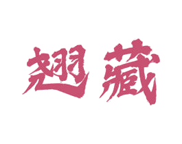 翘藏 商标图样