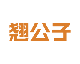 翘公子 商标图样