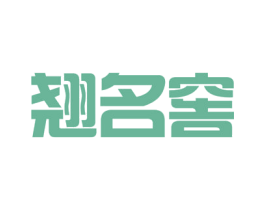 翘名窖 商标图样